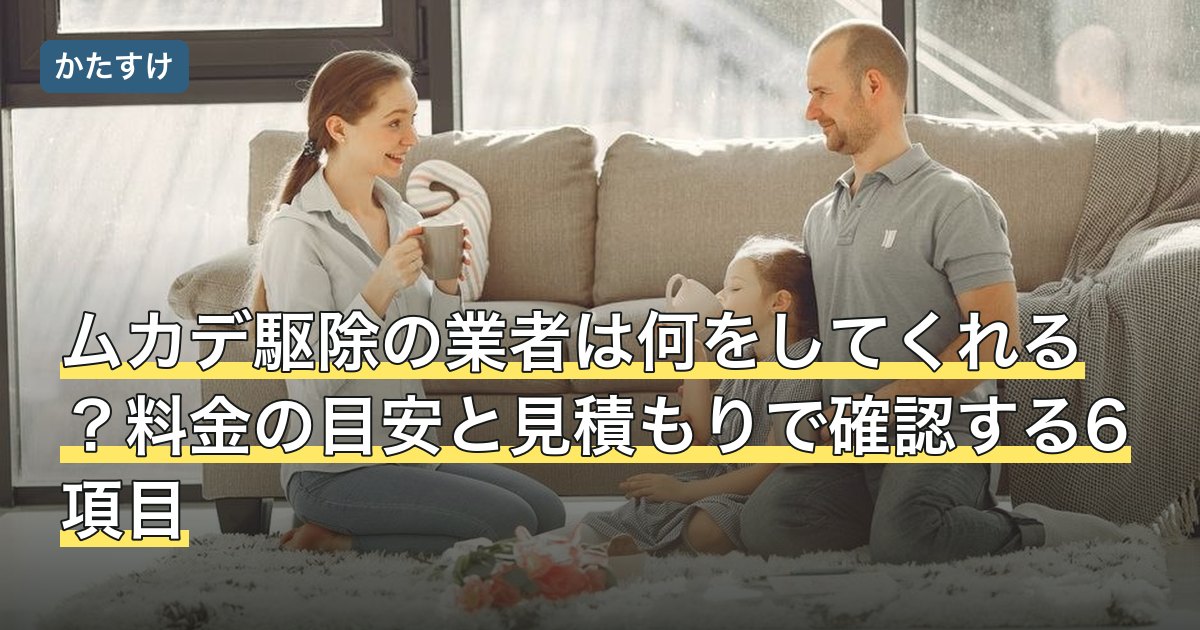 ムカデ駆除の業者は何をしてくれる？料金の目安と見積もりで確認する6項目