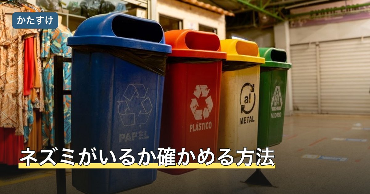 ネズミがいるか確かめる方法