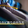 お風呂のカビ取りのやり方