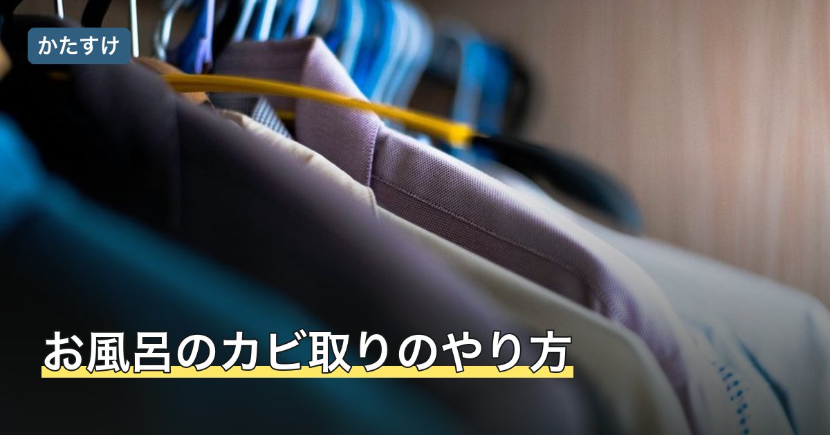 お風呂のカビ取りのやり方