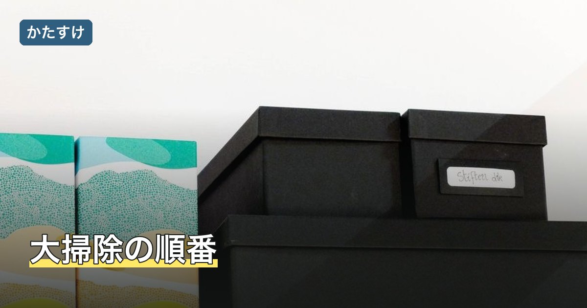 大掃除の順番