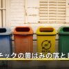 プラスチックの黄ばみの落とし方