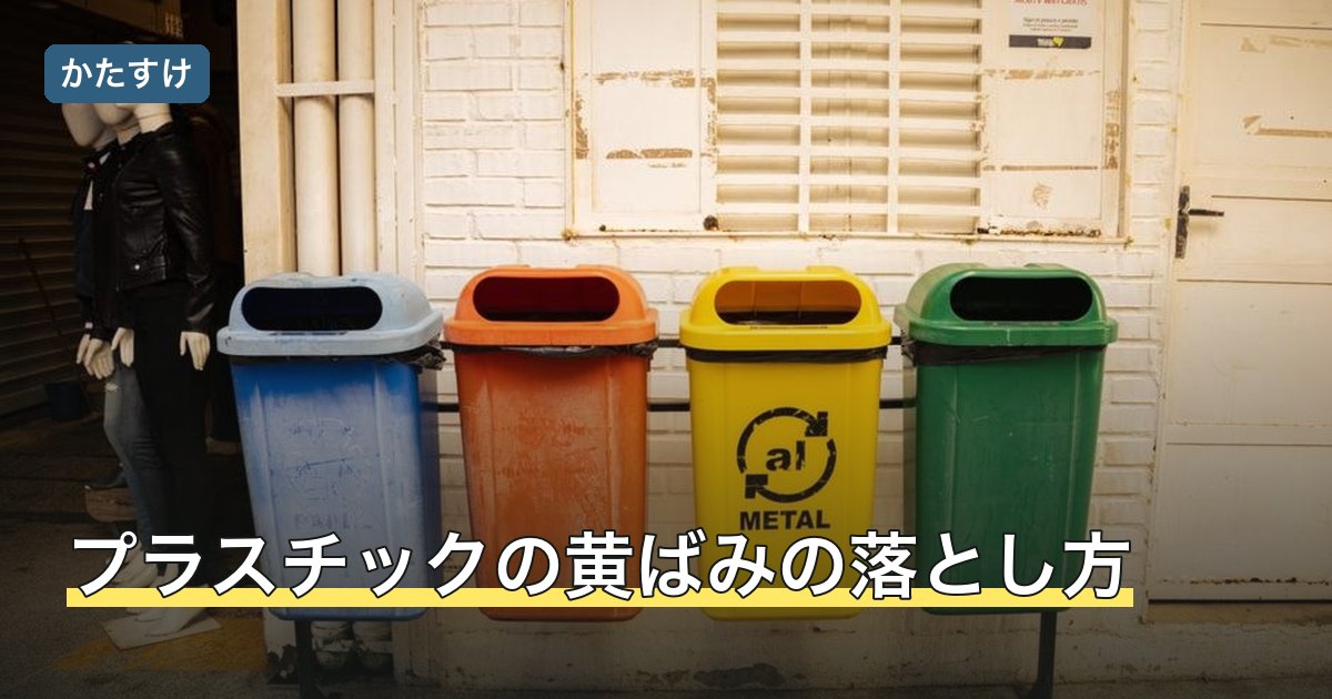 プラスチックの黄ばみの落とし方