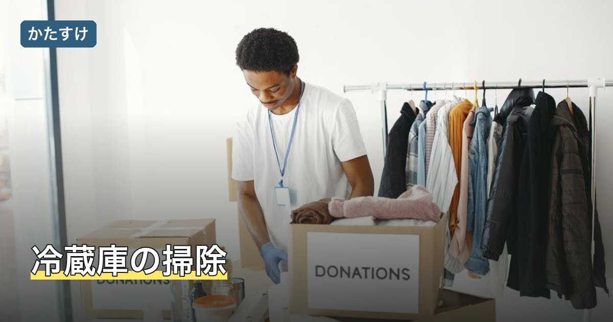 冷蔵庫の掃除