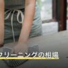 ルームクリーニングの相場
