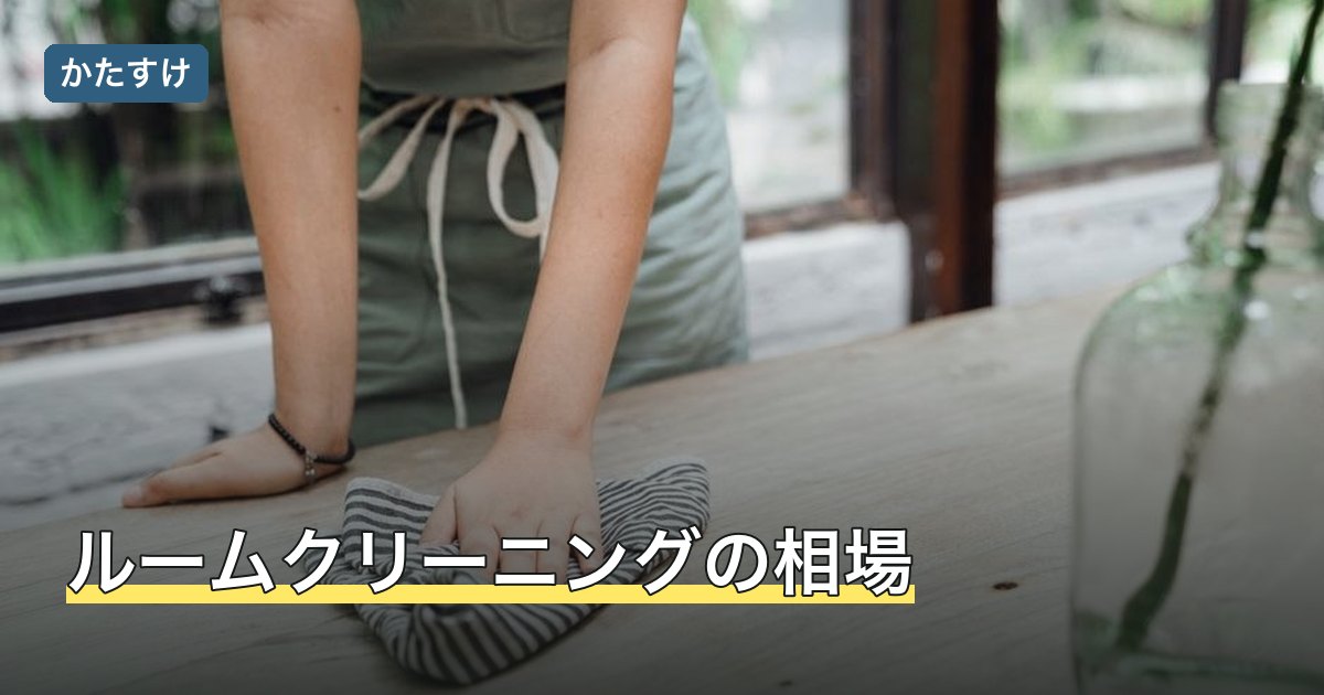 ルームクリーニングの相場