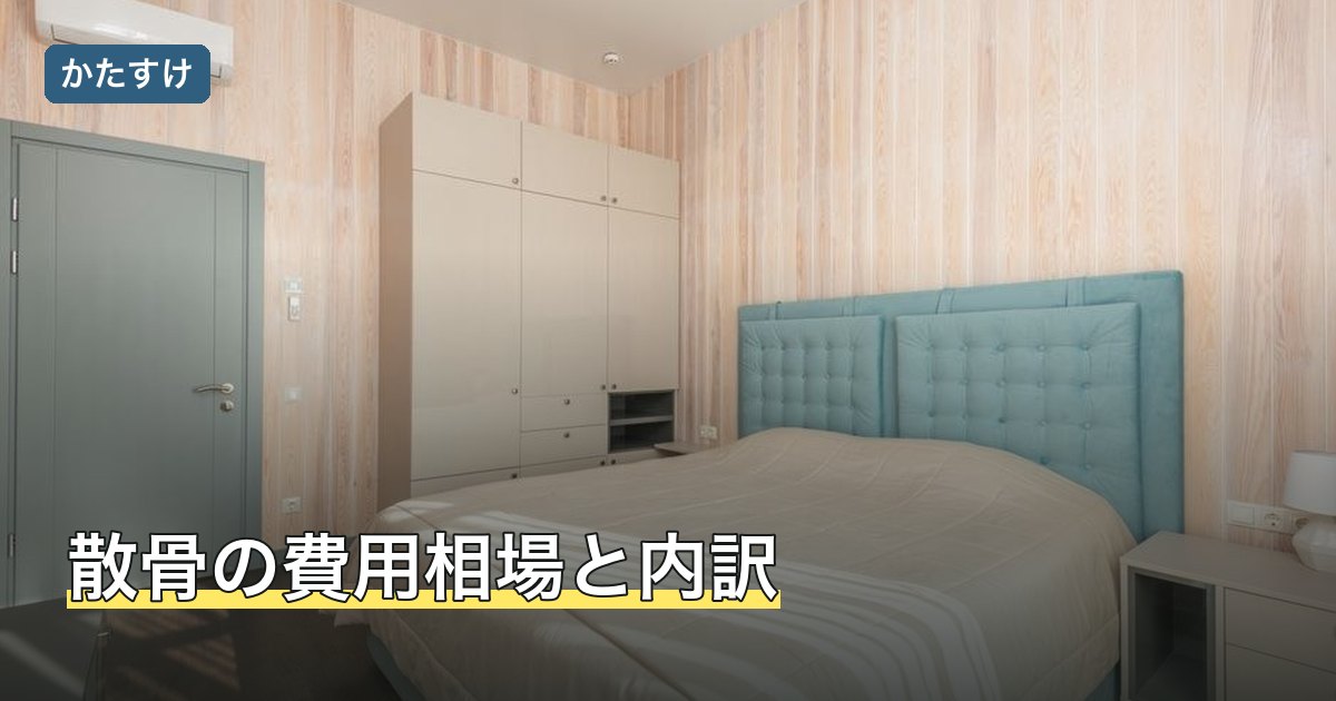 散骨の費用相場と内訳