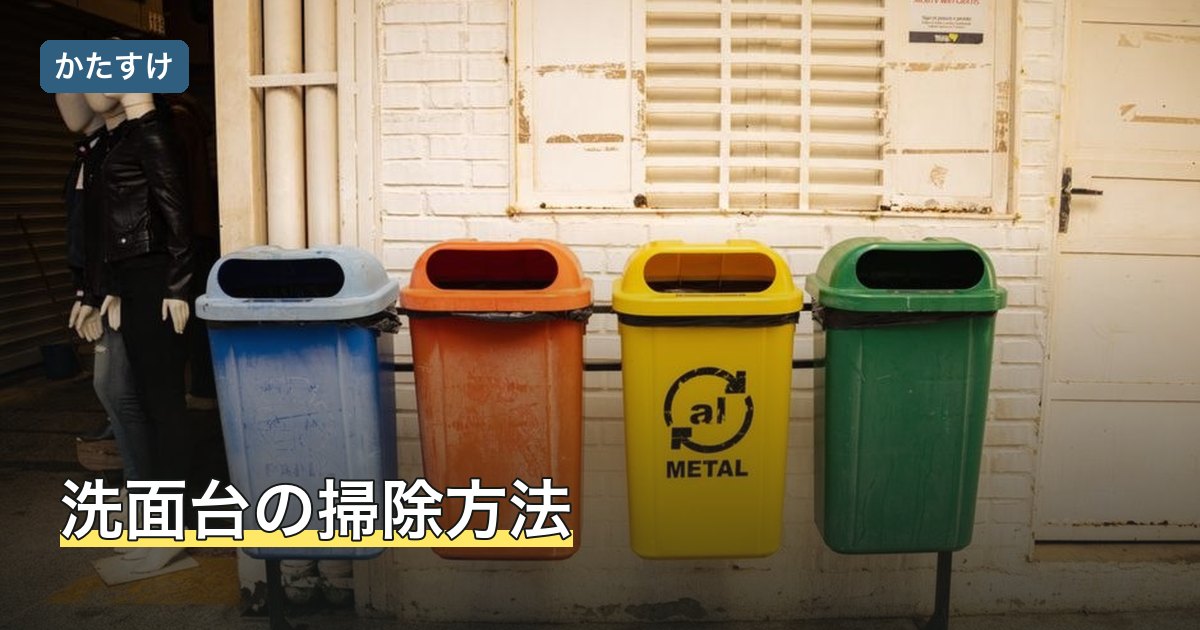 洗面台の掃除方法