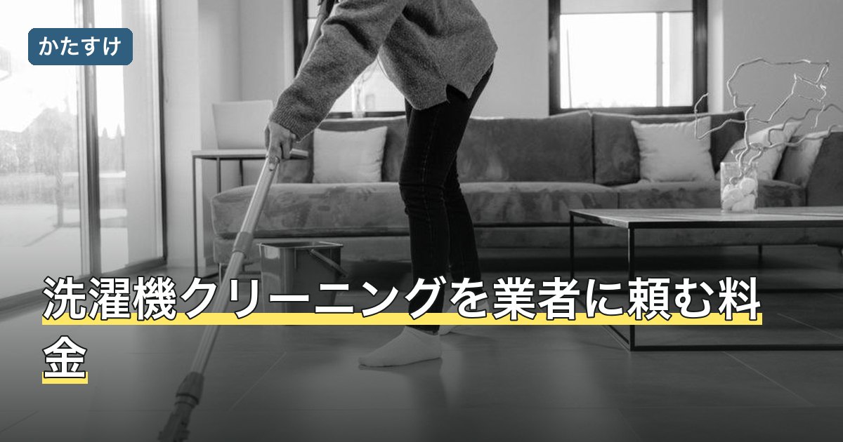 洗濯機クリーニングを業者に頼む料金