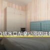 洗濯機の排水口が臭い原因は封水切れ