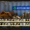 洗濯機のかさ上げ台は必要？防水パンのサイズの測り方と設置の依頼先