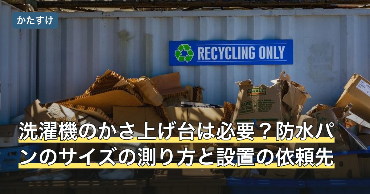 洗濯機のかさ上げ台は必要？防水パンのサイズの測り方と設置の依頼先