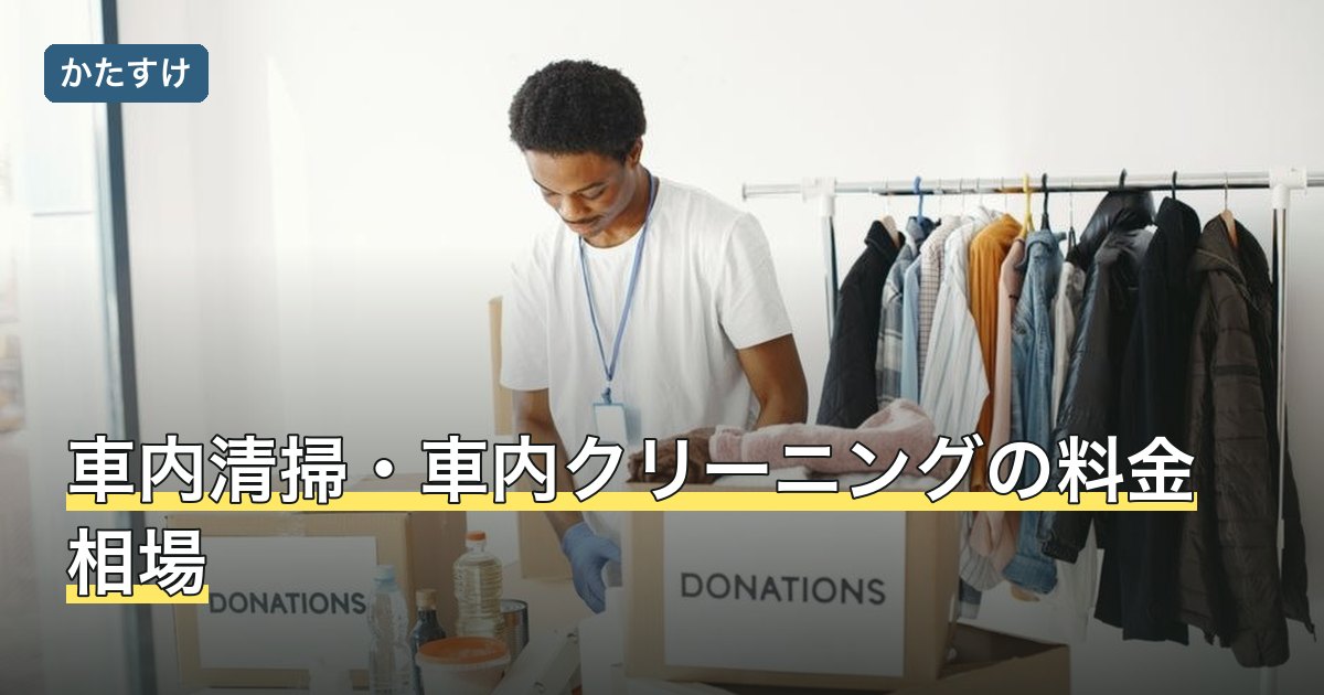 車内清掃・車内クリーニングの料金相場