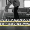 シバンムシはどこから来る？発生源になりやすい場所と探し方の手順