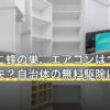 室外機に蜂の巣、エアコンはつけても大丈夫？自治体の無料駆除は対象外