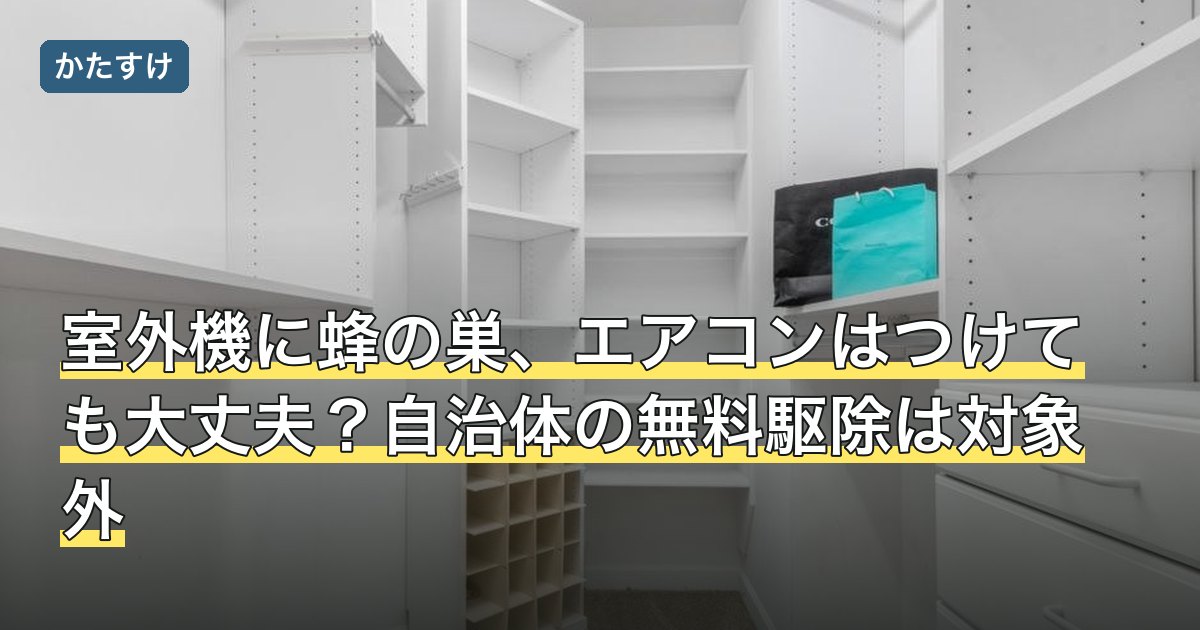 室外機に蜂の巣、エアコンはつけても大丈夫？自治体の無料駆除は対象外