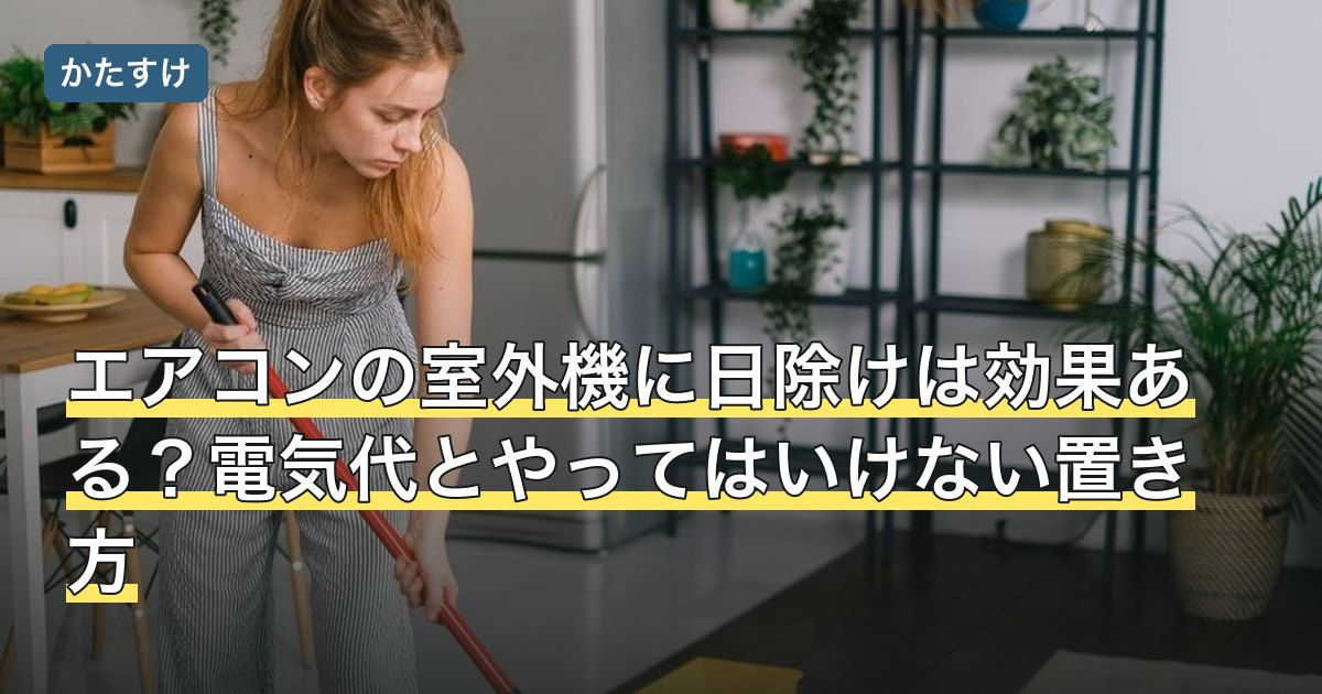 エアコンの室外機に日除けは効果ある？電気代とやってはいけない置き方