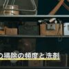 食洗機の掃除の頻度と洗剤