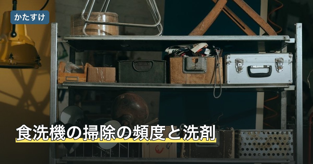 食洗機の掃除の頻度と洗剤