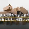40代の終活は何から始める？今やる意味があることと、後回しでいいこと