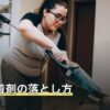 瞬間接着剤の落とし方