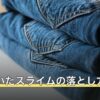 服についたスライムの落とし方