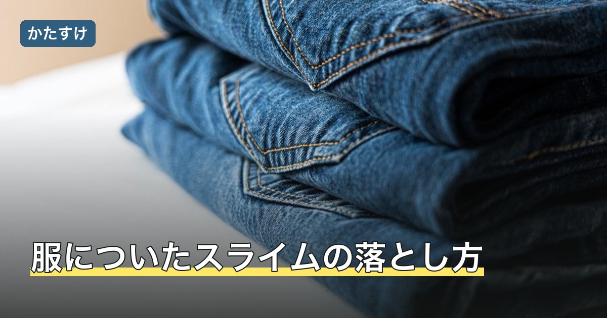 服についたスライムの落とし方