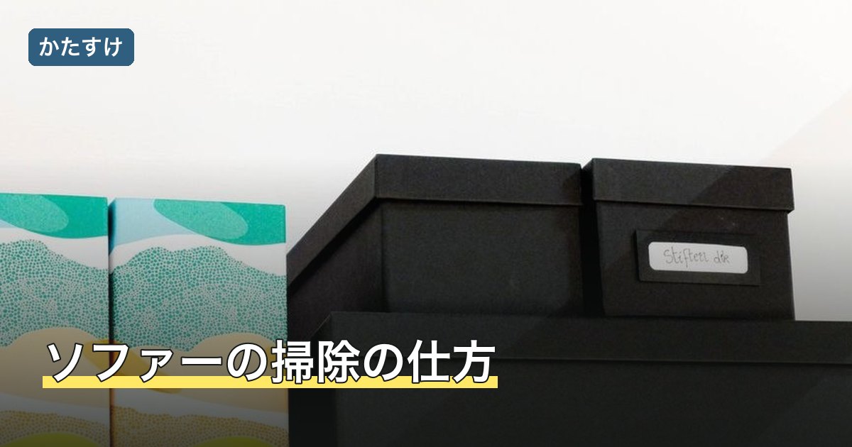 ソファーの掃除の仕方