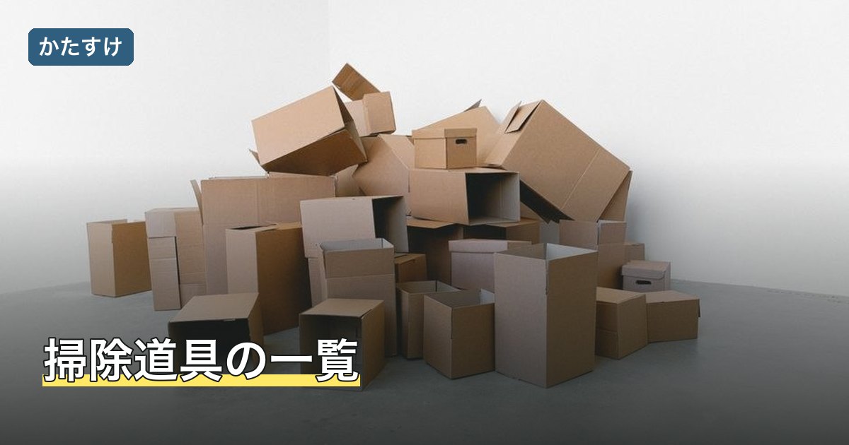 掃除道具の一覧