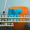 掃除機は家電リサイクル法の対象品目？リサイクル料金がかからない理由と正しい捨て方