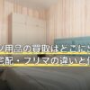 スポーツ用品の買取はどこに出す？店舗・宅配・フリマの違いと値がつく条件