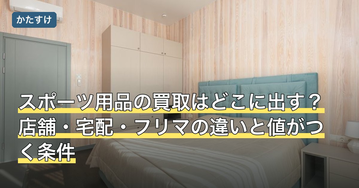 スポーツ用品の買取はどこに出す？店舗・宅配・フリマの違いと値がつく条件