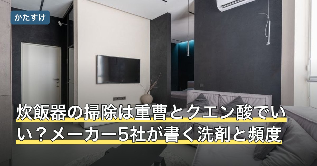 炊飯器の掃除は重曹とクエン酸でいい？メーカー5社が書く洗剤と頻度