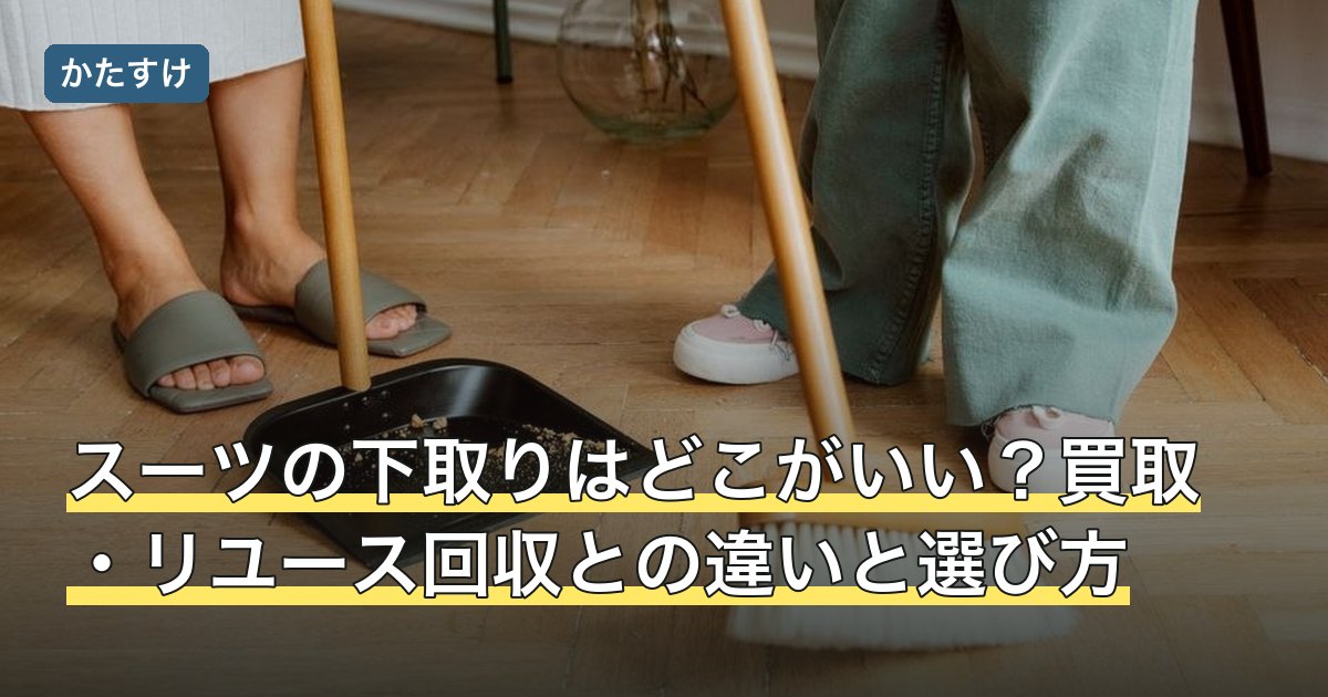 スーツの下取りはどこがいい？買取・リユース回収との違いと選び方