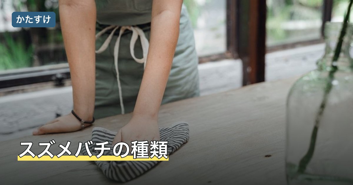 スズメバチの種類