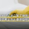賃貸の退去時にどこまで掃除する？原状回復の考え方と費用負担の線引き