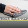 退去の掃除が間に合わないときの優先順位