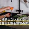 退去時に掃除しないとどうなる？請求される費用と敷金精算の考え方