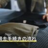 賃貸の退去手続きの流れ