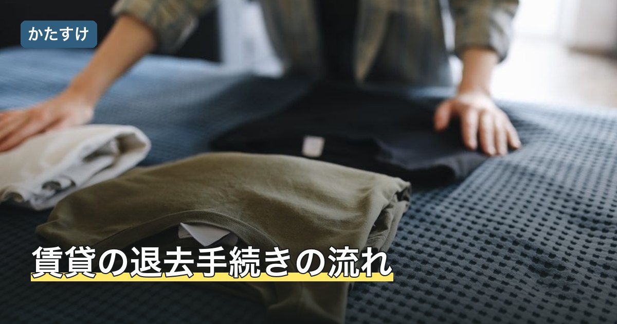 賃貸の退去手続きの流れ