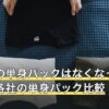 ヤマトの単身パックはなくなった？料金と各社の単身パック比較