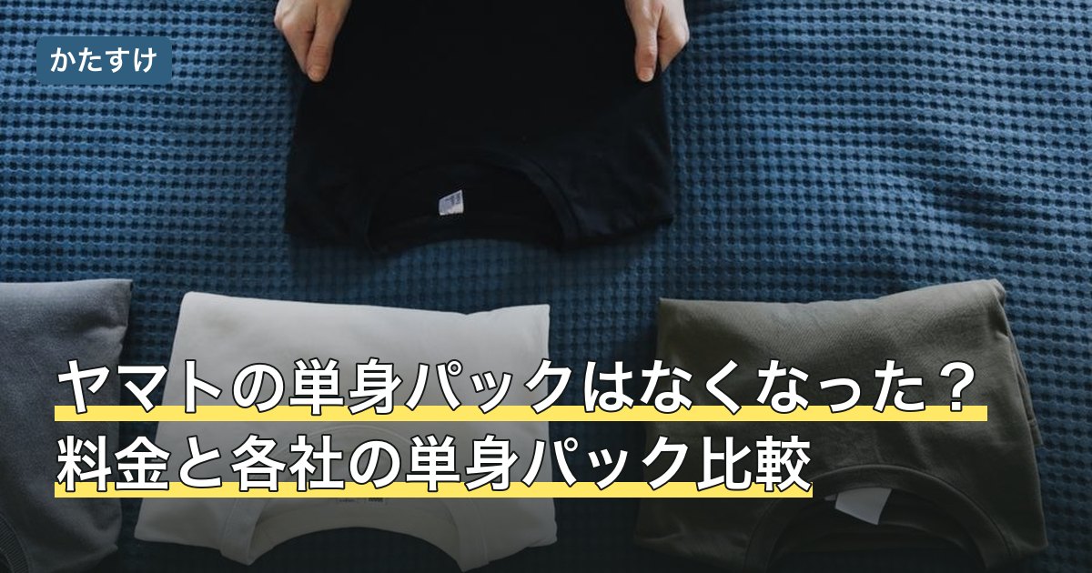 ヤマトの単身パックはなくなった？料金と各社の単身パック比較
