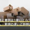畳の張替え費用は1畳いくら？表替え・裏返し・新調の違いと時期の目安