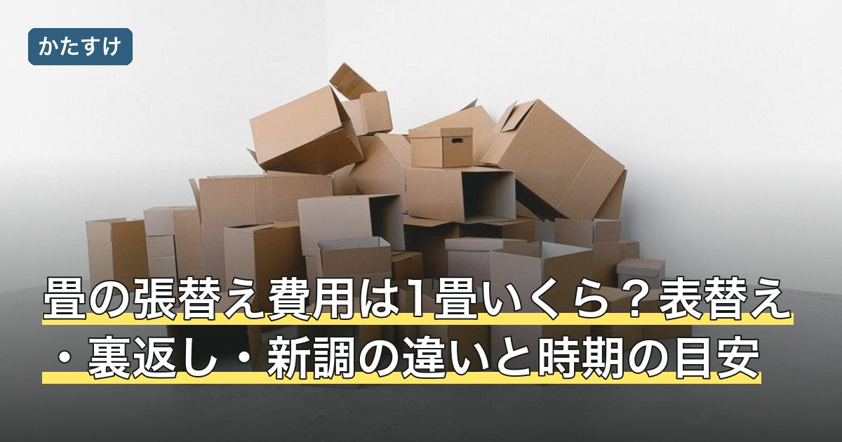 畳の張替え費用は1畳いくら？表替え・裏返し・新調の違いと時期の目安