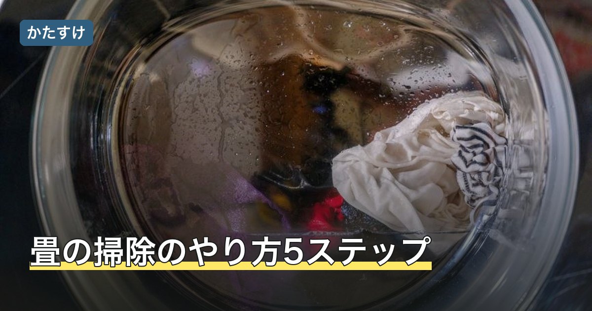 畳の掃除のやり方5ステップ