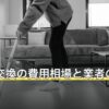 トイレ交換の費用相場と業者の選び方