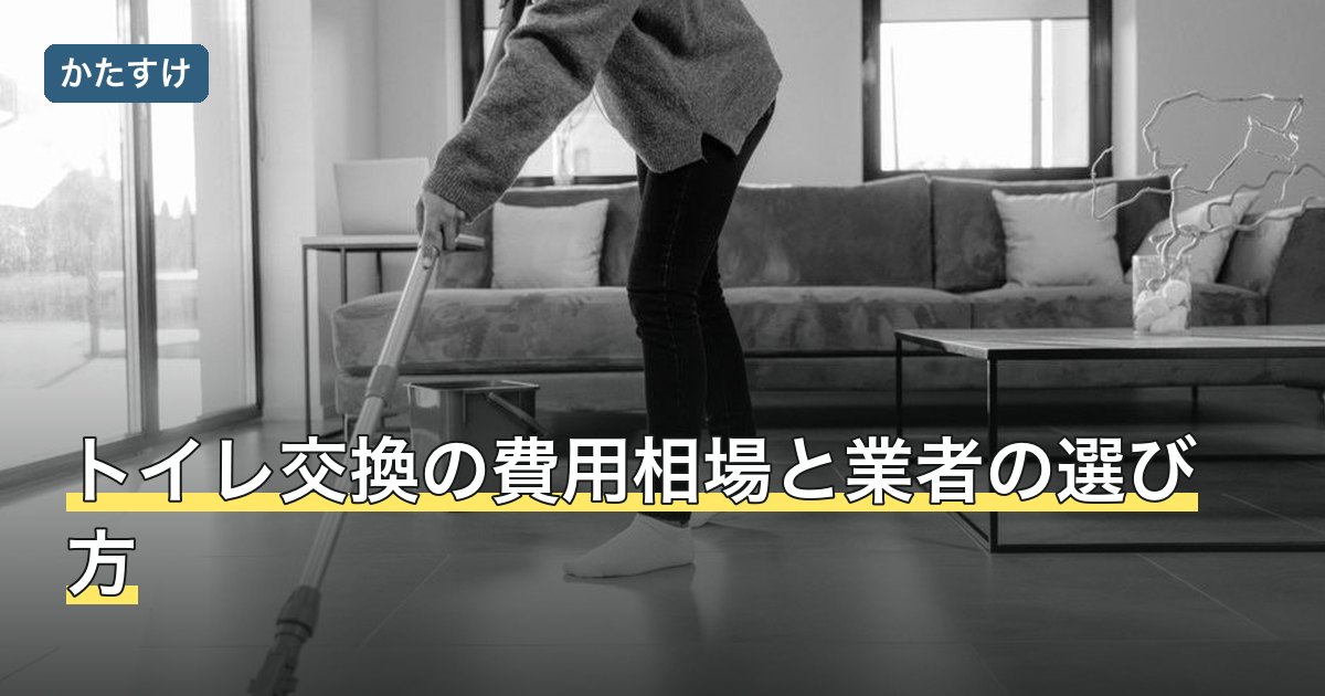 トイレ交換の費用相場と業者の選び方