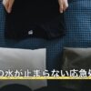 トイレの水が止まらない応急処置