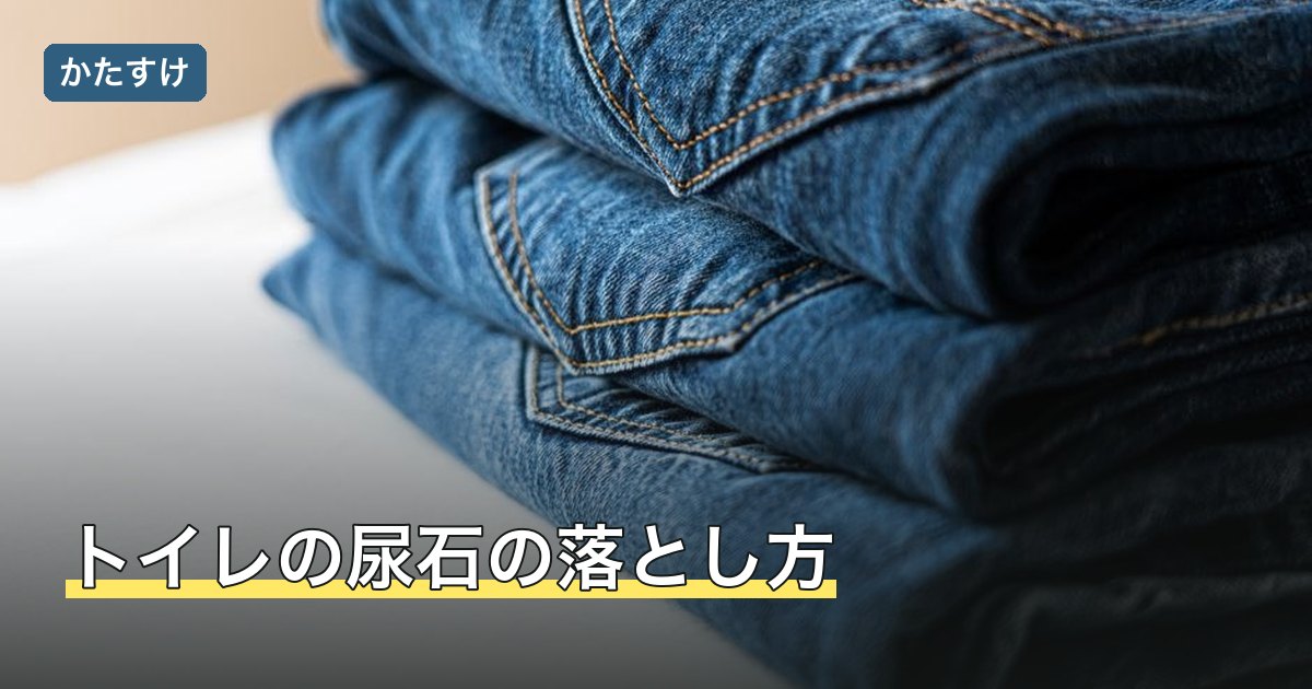 トイレの尿石の落とし方