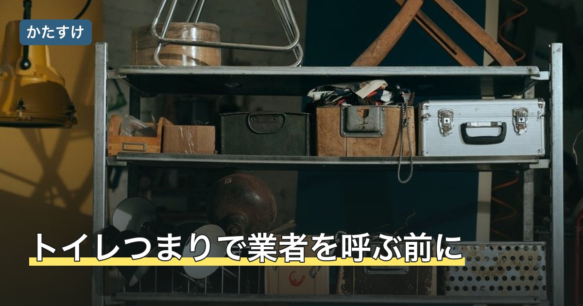 トイレつまりで業者を呼ぶ前に